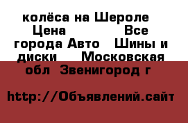 колёса на Шероле › Цена ­ 10 000 - Все города Авто » Шины и диски   . Московская обл.,Звенигород г.